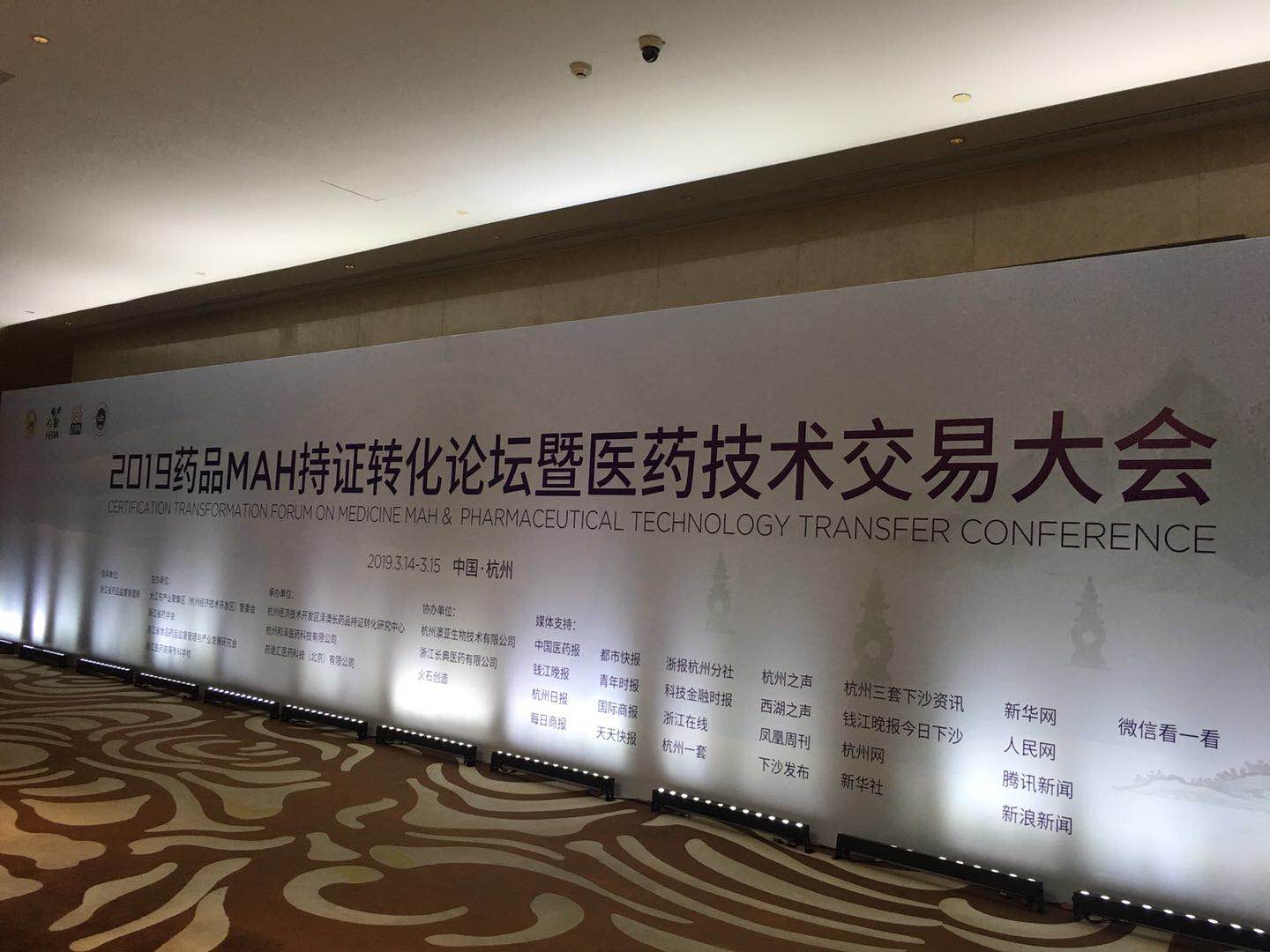 2019 Pharmaceutical MAH Licensure Transformation Forum and Pharmaceutical Technology Exchange Conference